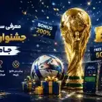 سایت های دارای کمپین جام‌جهانی