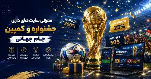 لیست سایت های دارای کمپین جامجهانی سایت های دارای کمپین جامجهانی