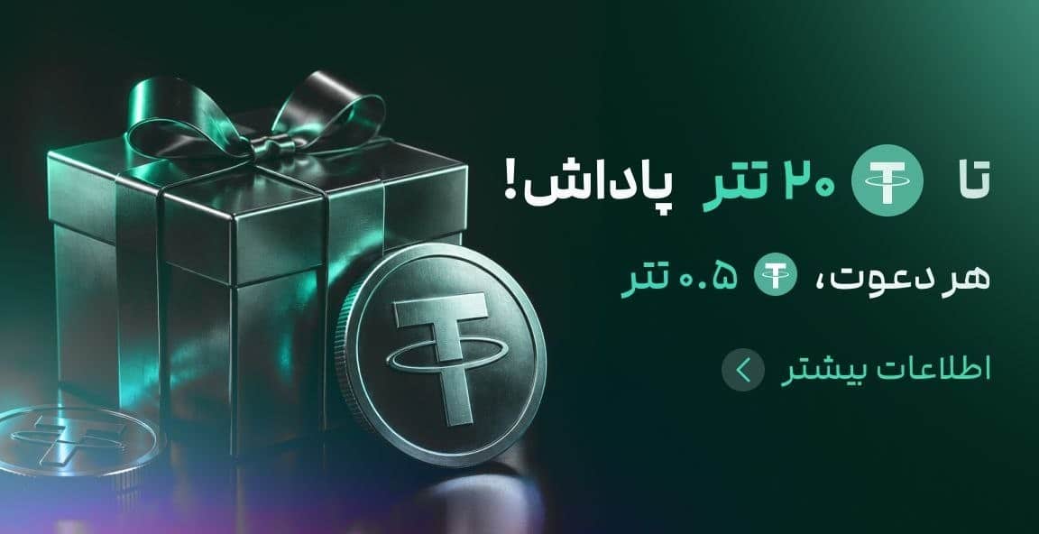 صرافی ناربیت با نیم تتر هدیه دعوت از دوستان صرافی ناربیت